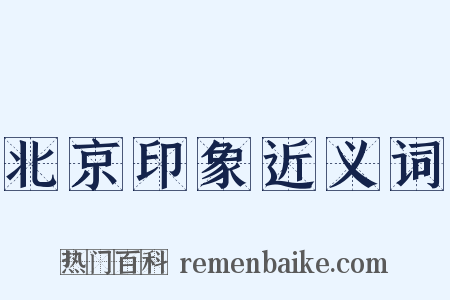 北京印象近义词是什么意思的图片